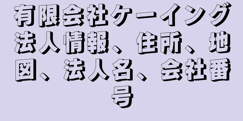 有限会社ケーイング法人情報、住所、地図、法人名、会社番号
