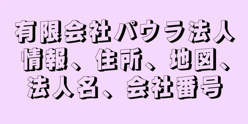 有限会社パウラ法人情報、住所、地図、法人名、会社番号