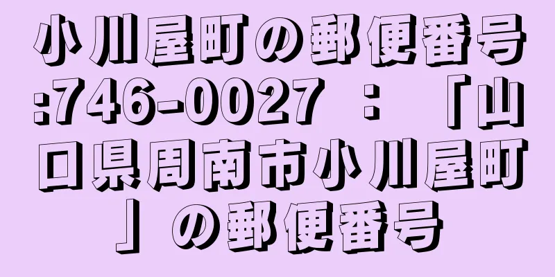 小川屋町の郵便番号:746-0027 ： 「山口県周南市小川屋町」の郵便番号