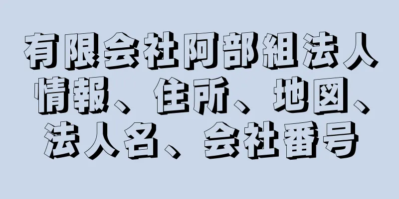 有限会社阿部組法人情報、住所、地図、法人名、会社番号