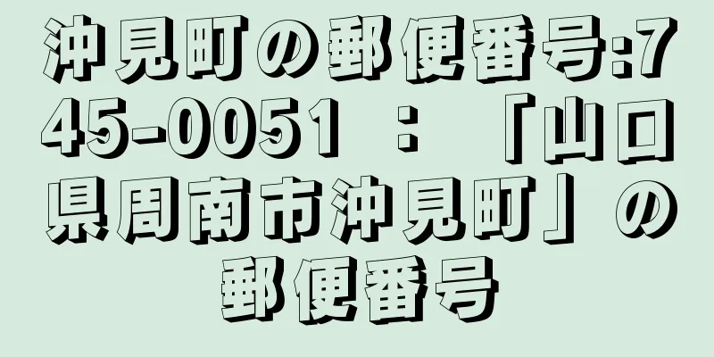 沖見町の郵便番号:745-0051 ： 「山口県周南市沖見町」の郵便番号