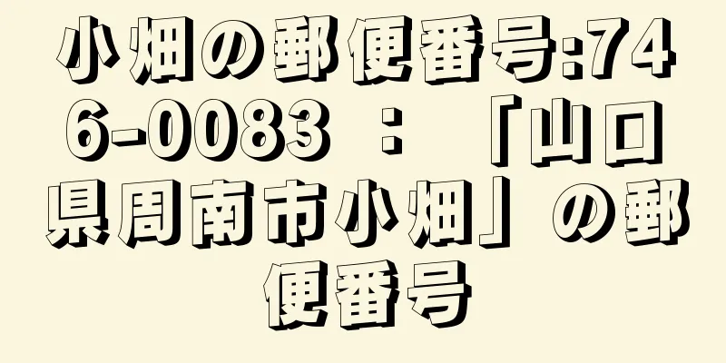 小畑の郵便番号:746-0083 ： 「山口県周南市小畑」の郵便番号