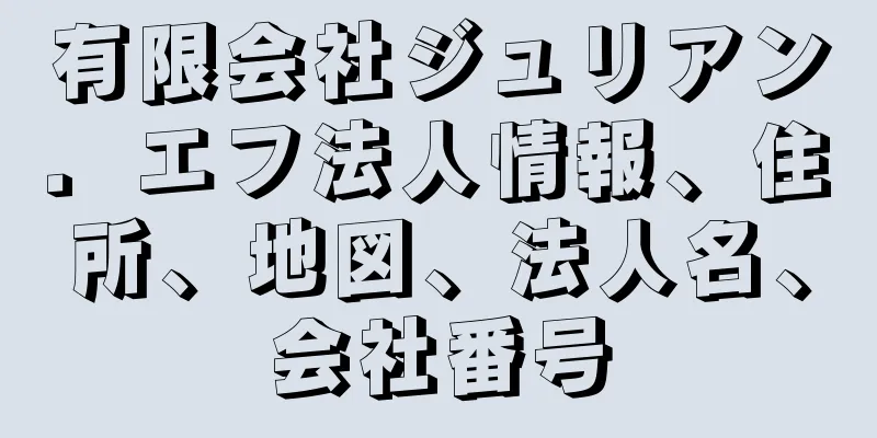 有限会社ジュリアン．エフ法人情報、住所、地図、法人名、会社番号