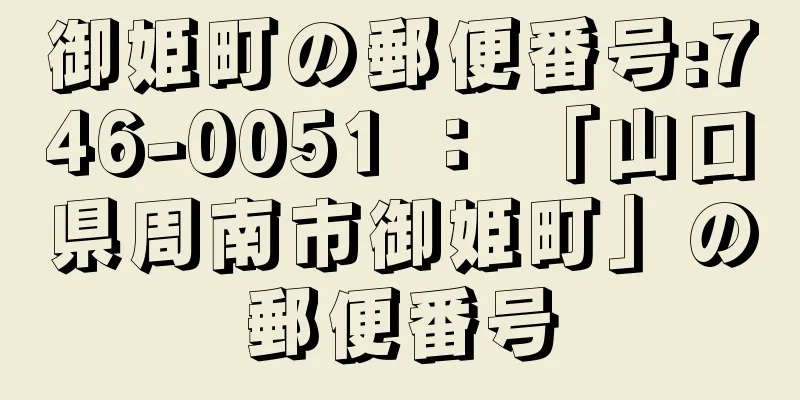 御姫町の郵便番号:746-0051 ： 「山口県周南市御姫町」の郵便番号