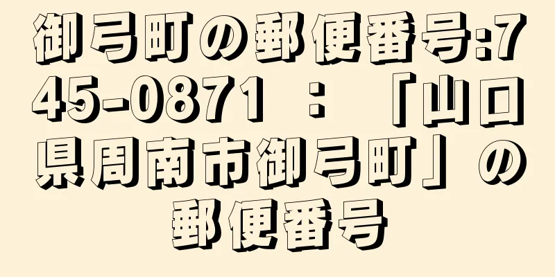 御弓町の郵便番号:745-0871 ： 「山口県周南市御弓町」の郵便番号