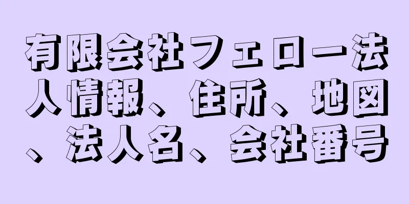 有限会社フェロー法人情報、住所、地図、法人名、会社番号