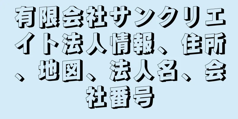 有限会社サンクリエイト法人情報、住所、地図、法人名、会社番号