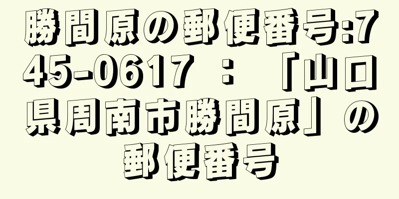 勝間原の郵便番号:745-0617 ： 「山口県周南市勝間原」の郵便番号