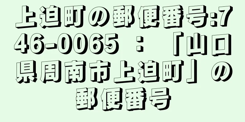 上迫町の郵便番号:746-0065 ： 「山口県周南市上迫町」の郵便番号