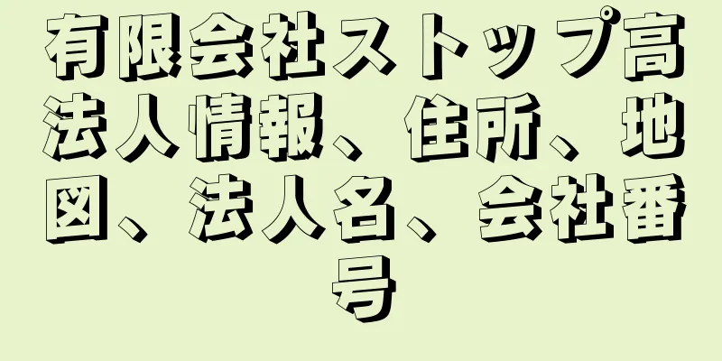 有限会社ストップ高法人情報、住所、地図、法人名、会社番号