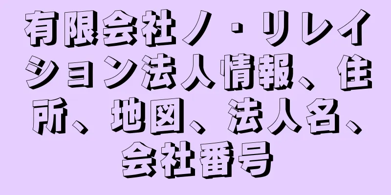 有限会社ノ・リレイション法人情報、住所、地図、法人名、会社番号