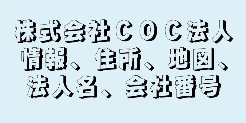 株式会社ＣＯＣ法人情報、住所、地図、法人名、会社番号