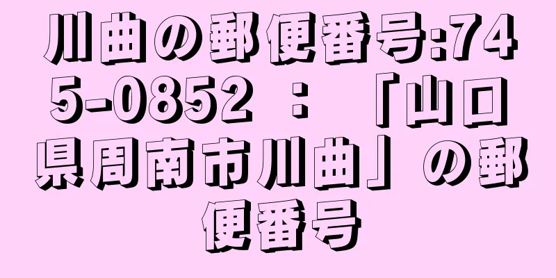 川曲の郵便番号:745-0852 ： 「山口県周南市川曲」の郵便番号