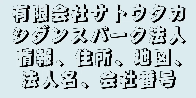 有限会社サトウタカシダンスパーク法人情報、住所、地図、法人名、会社番号