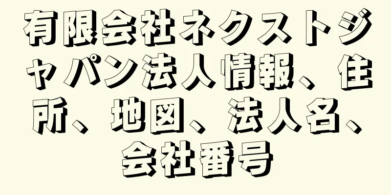 有限会社ネクストジャパン法人情報、住所、地図、法人名、会社番号