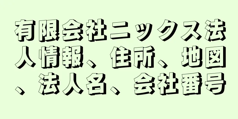 有限会社ニックス法人情報、住所、地図、法人名、会社番号