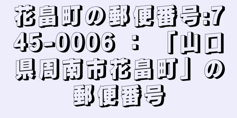 花畠町の郵便番号:745-0006 ： 「山口県周南市花畠町」の郵便番号