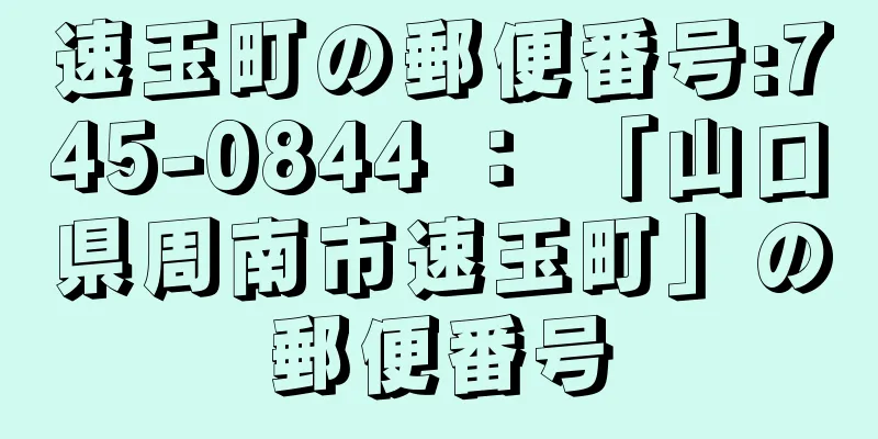 速玉町の郵便番号:745-0844 ： 「山口県周南市速玉町」の郵便番号