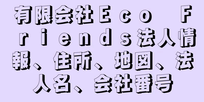 有限会社Ｅｃｏ　Ｆｒｉｅｎｄｓ法人情報、住所、地図、法人名、会社番号