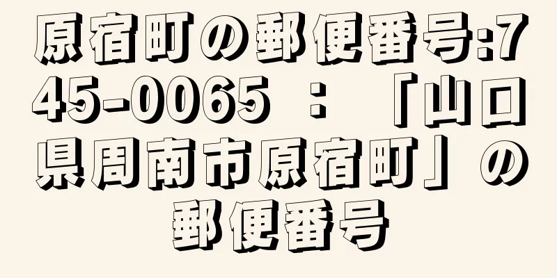 原宿町の郵便番号:745-0065 ： 「山口県周南市原宿町」の郵便番号