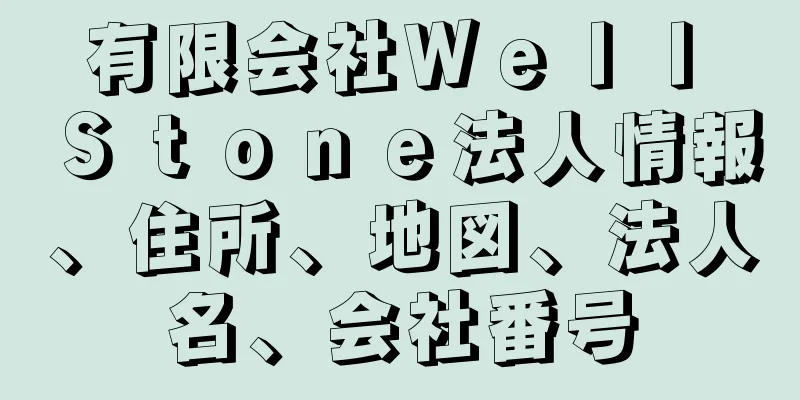 有限会社Ｗｅｌｌ　Ｓｔｏｎｅ法人情報、住所、地図、法人名、会社番号