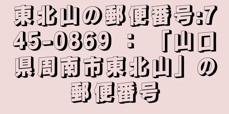 東北山の郵便番号:745-0869 ： 「山口県周南市東北山」の郵便番号