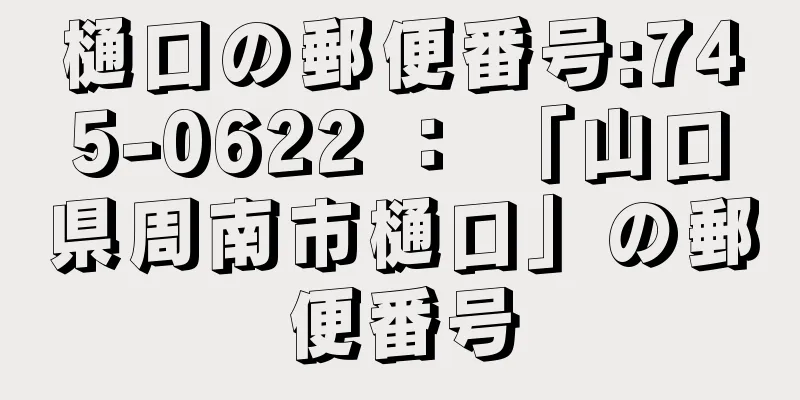 樋口の郵便番号:745-0622 ： 「山口県周南市樋口」の郵便番号