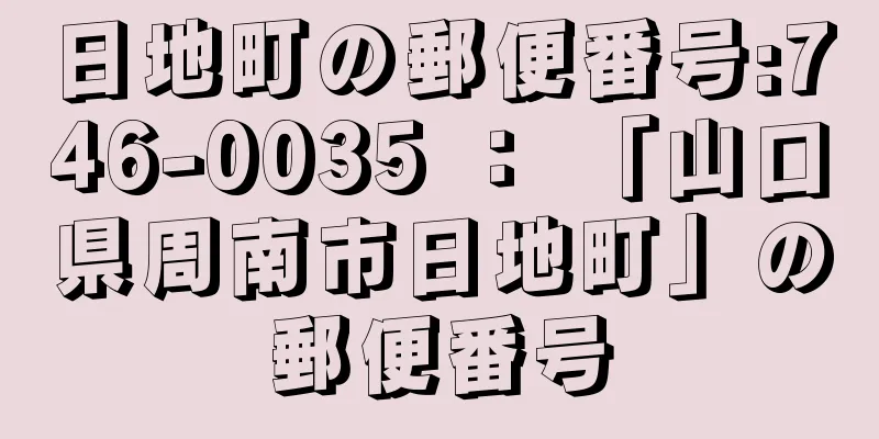 日地町の郵便番号:746-0035 ： 「山口県周南市日地町」の郵便番号