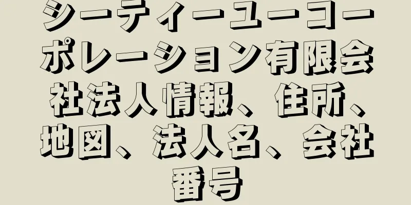 シーティーユーコーポレーション有限会社法人情報、住所、地図、法人名、会社番号