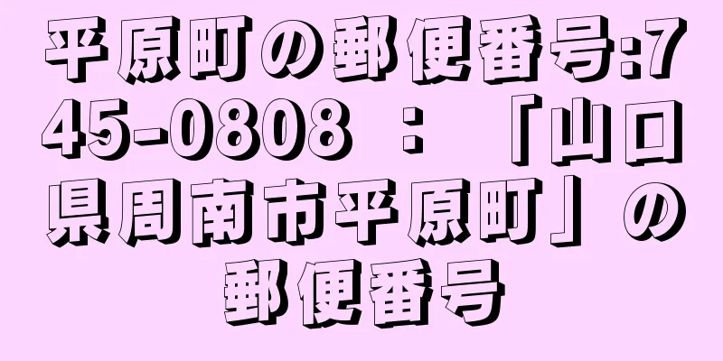 平原町の郵便番号:745-0808 ： 「山口県周南市平原町」の郵便番号