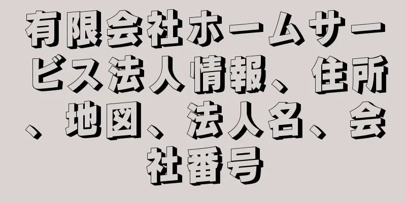 有限会社ホームサービス法人情報、住所、地図、法人名、会社番号