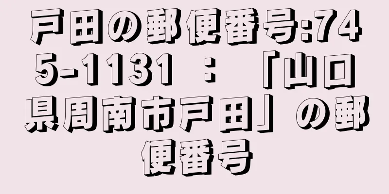 戸田の郵便番号:745-1131 ： 「山口県周南市戸田」の郵便番号