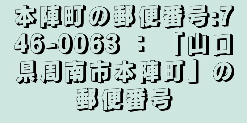 本陣町の郵便番号:746-0063 ： 「山口県周南市本陣町」の郵便番号