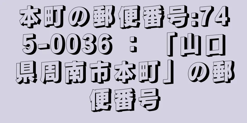 本町の郵便番号:745-0036 ： 「山口県周南市本町」の郵便番号