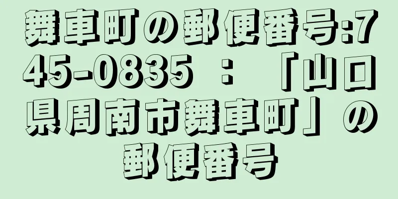 舞車町の郵便番号:745-0835 ： 「山口県周南市舞車町」の郵便番号