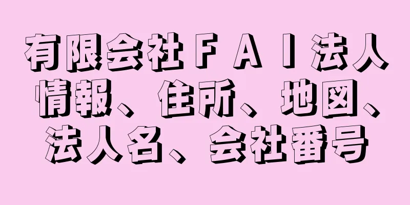 有限会社ＦＡＩ法人情報、住所、地図、法人名、会社番号