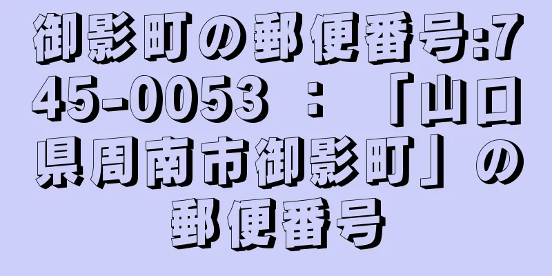 御影町の郵便番号:745-0053 ： 「山口県周南市御影町」の郵便番号