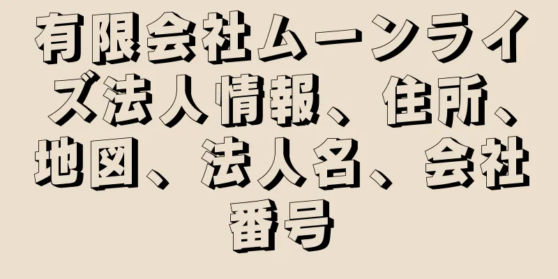 有限会社ムーンライズ法人情報、住所、地図、法人名、会社番号
