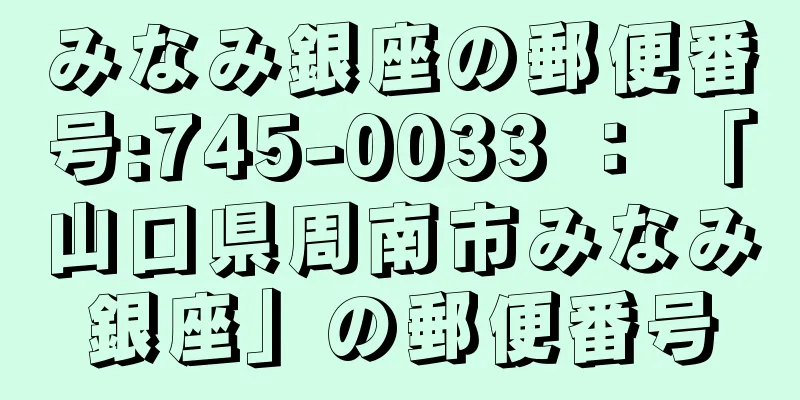 みなみ銀座の郵便番号:745-0033 ： 「山口県周南市みなみ銀座」の郵便番号