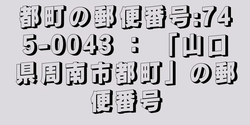 都町の郵便番号:745-0043 ： 「山口県周南市都町」の郵便番号