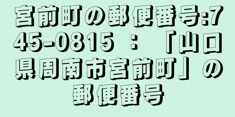 宮前町の郵便番号:745-0815 ： 「山口県周南市宮前町」の郵便番号