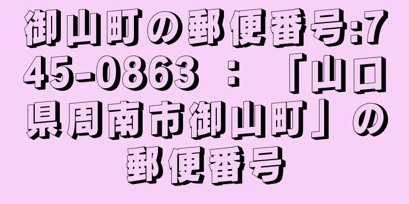 御山町の郵便番号:745-0863 ： 「山口県周南市御山町」の郵便番号