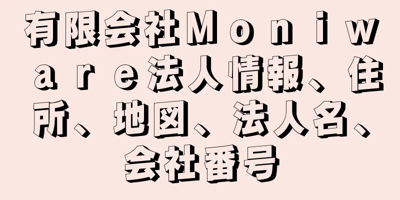 有限会社Ｍｏｎｉｗａｒｅ法人情報、住所、地図、法人名、会社番号