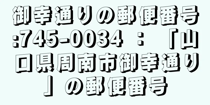 御幸通りの郵便番号:745-0034 ： 「山口県周南市御幸通り」の郵便番号