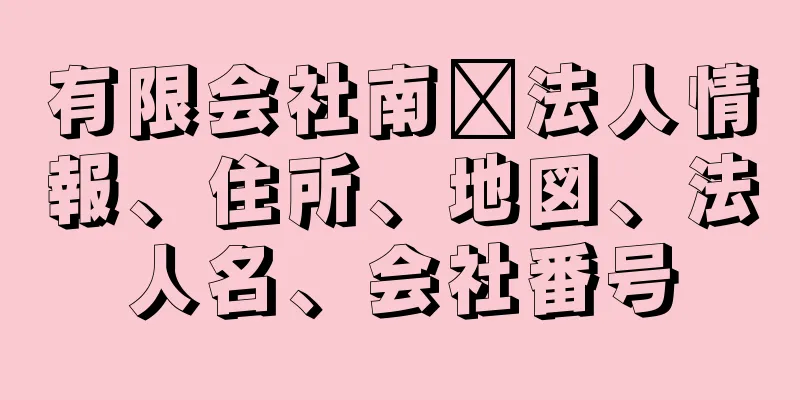 有限会社南奭法人情報、住所、地図、法人名、会社番号