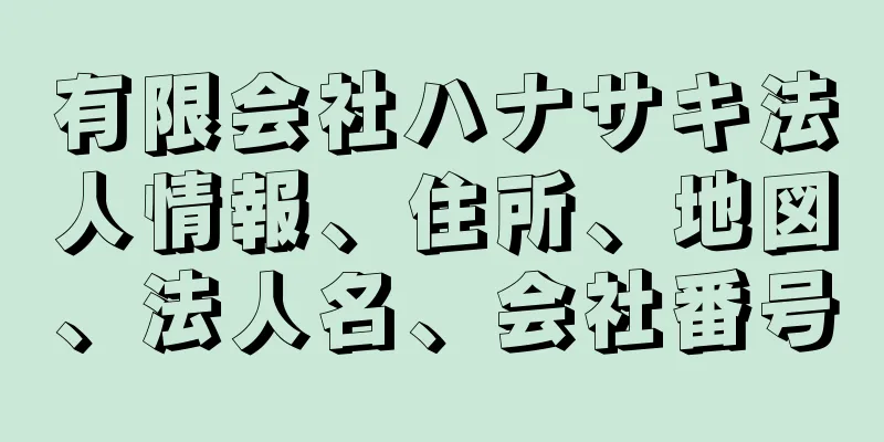 有限会社ハナサキ法人情報、住所、地図、法人名、会社番号