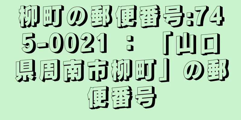 柳町の郵便番号:745-0021 ： 「山口県周南市柳町」の郵便番号