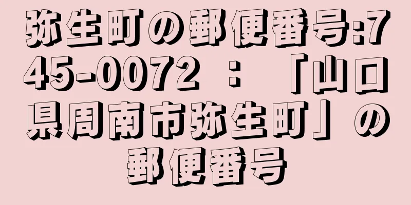 弥生町の郵便番号:745-0072 ： 「山口県周南市弥生町」の郵便番号