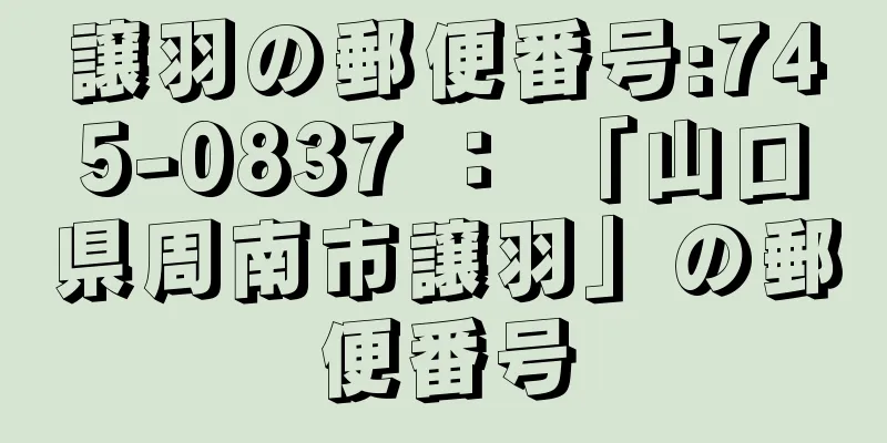 譲羽の郵便番号:745-0837 ： 「山口県周南市譲羽」の郵便番号