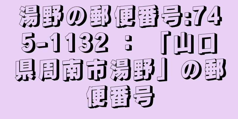 湯野の郵便番号:745-1132 ： 「山口県周南市湯野」の郵便番号